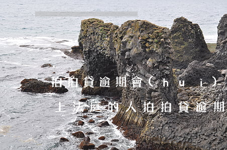 拍拍貸逾期會(huì)不會(huì)告上法庭的人，拍拍貸逾期：是否會(huì)告上法庭？